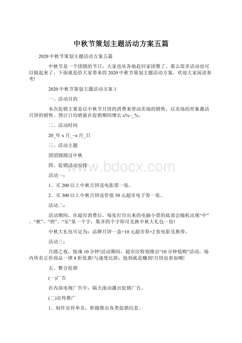 中秋节策划主题活动方案五篇.docx_第1页