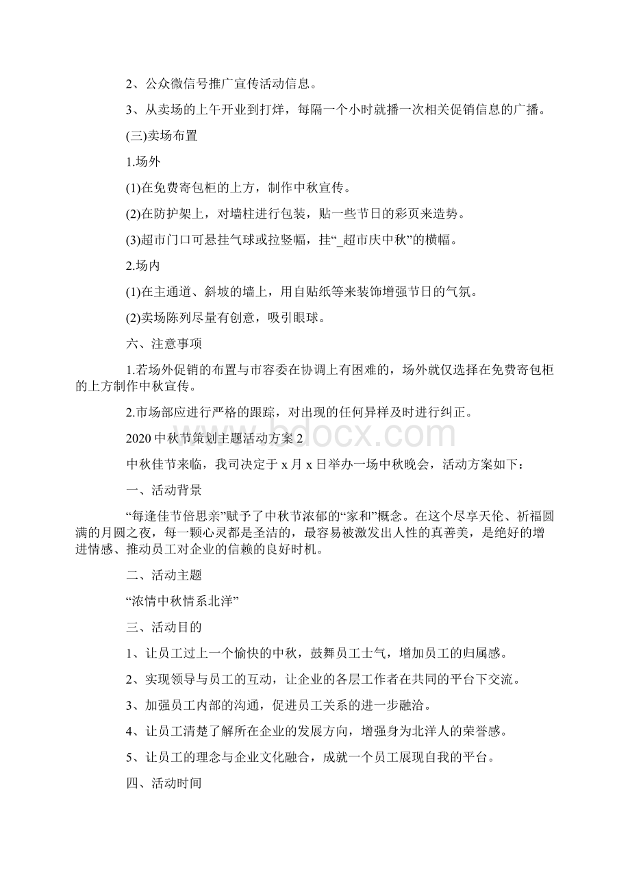 中秋节策划主题活动方案五篇.docx_第2页