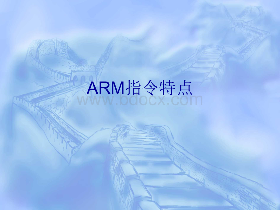 ARM指令的特点和寻址方式.ppt_第2页