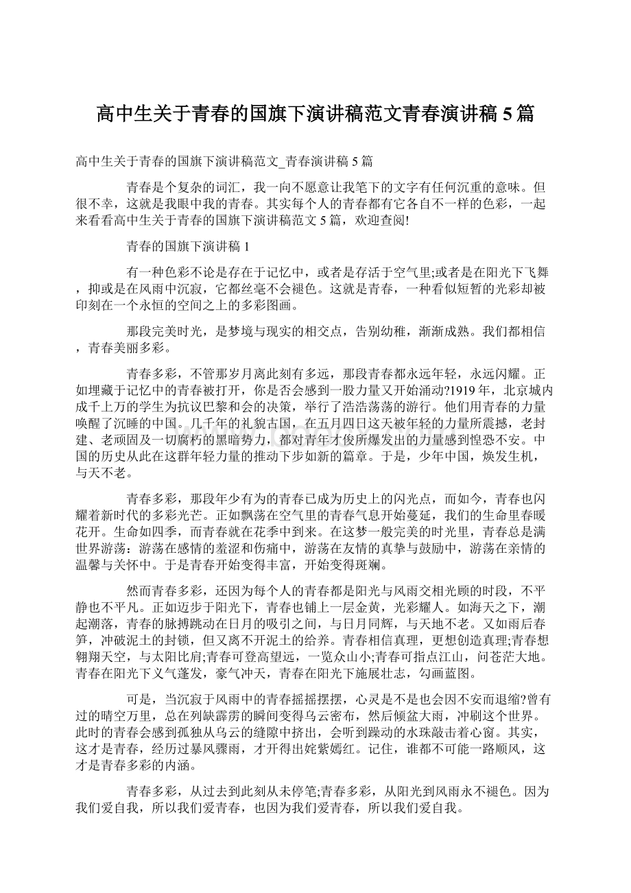 高中生关于青春的国旗下演讲稿范文青春演讲稿5篇.docx_第1页