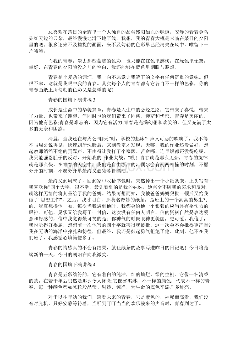 高中生关于青春的国旗下演讲稿范文青春演讲稿5篇Word文件下载.docx_第3页