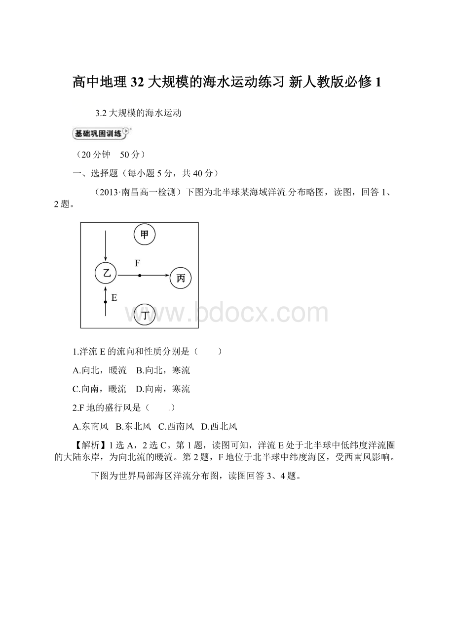 高中地理 32 大规模的海水运动练习 新人教版必修1.docx_第1页