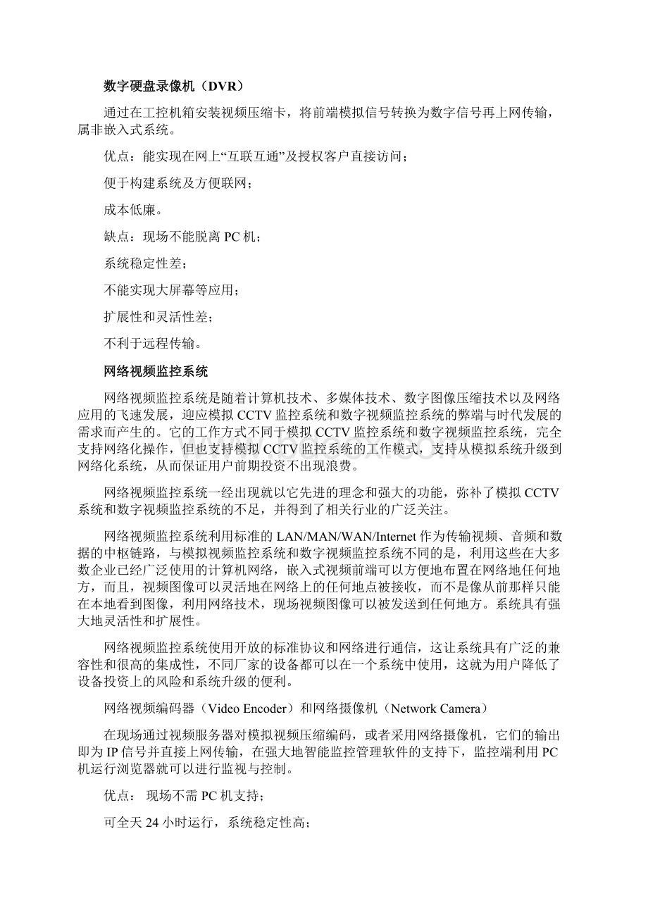 某地方派出所治安网络视频监控系统平台建设项目可行性研究报告Word文档格式.docx_第2页