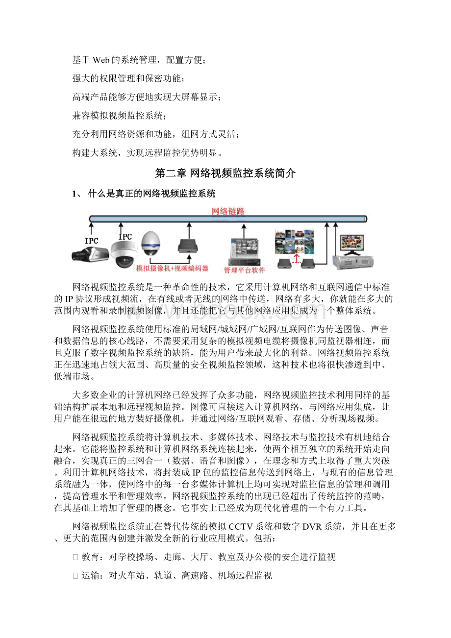 某地方派出所治安网络视频监控系统平台建设项目可行性研究报告.docx_第3页