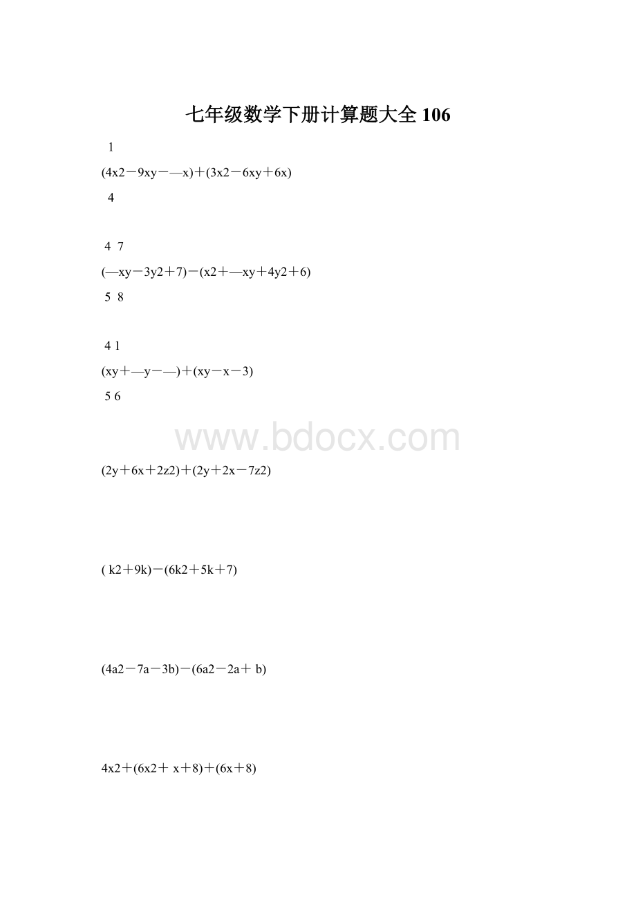 七年级数学下册计算题大全106Word下载.docx