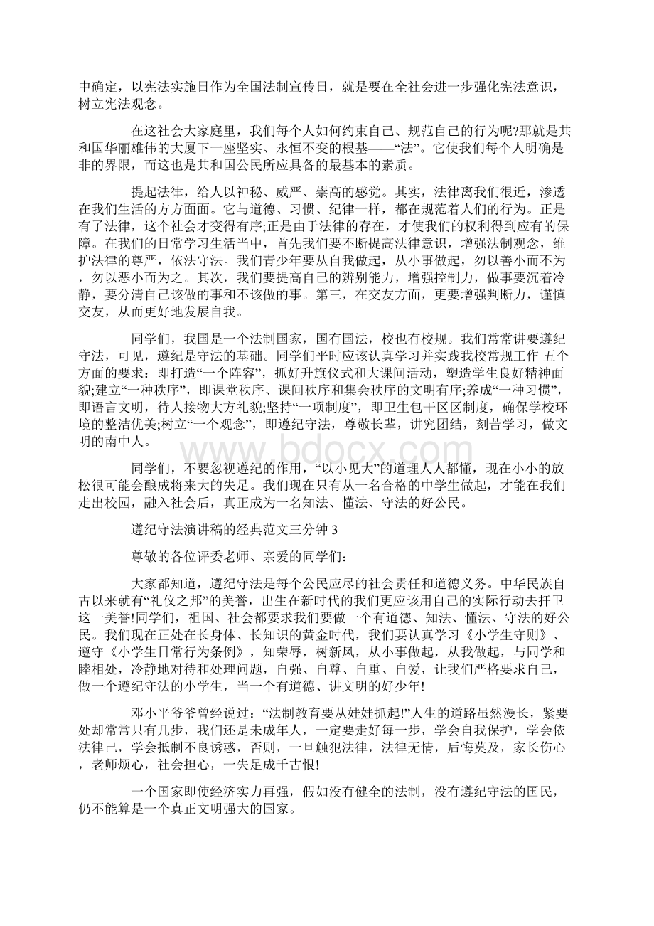 遵纪守法演讲稿的经典范文三分钟Word格式.docx_第2页