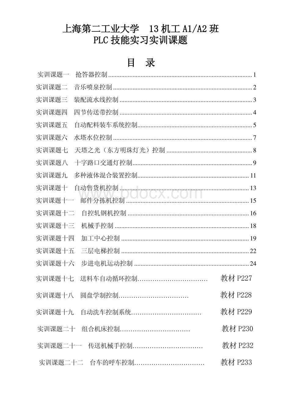 PLC技能实习题目2016资料下载.pdf