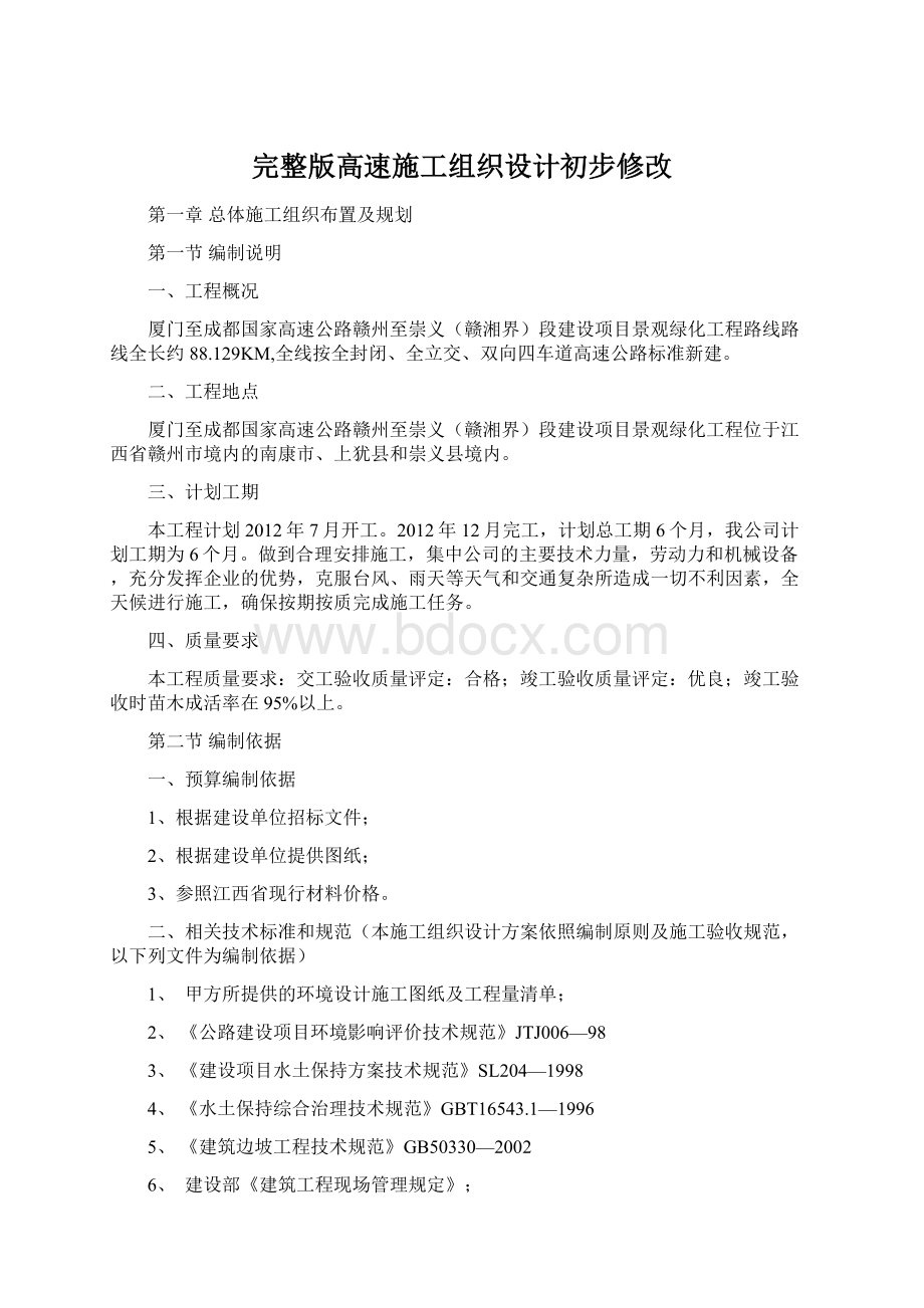 完整版高速施工组织设计初步修改文档格式.docx