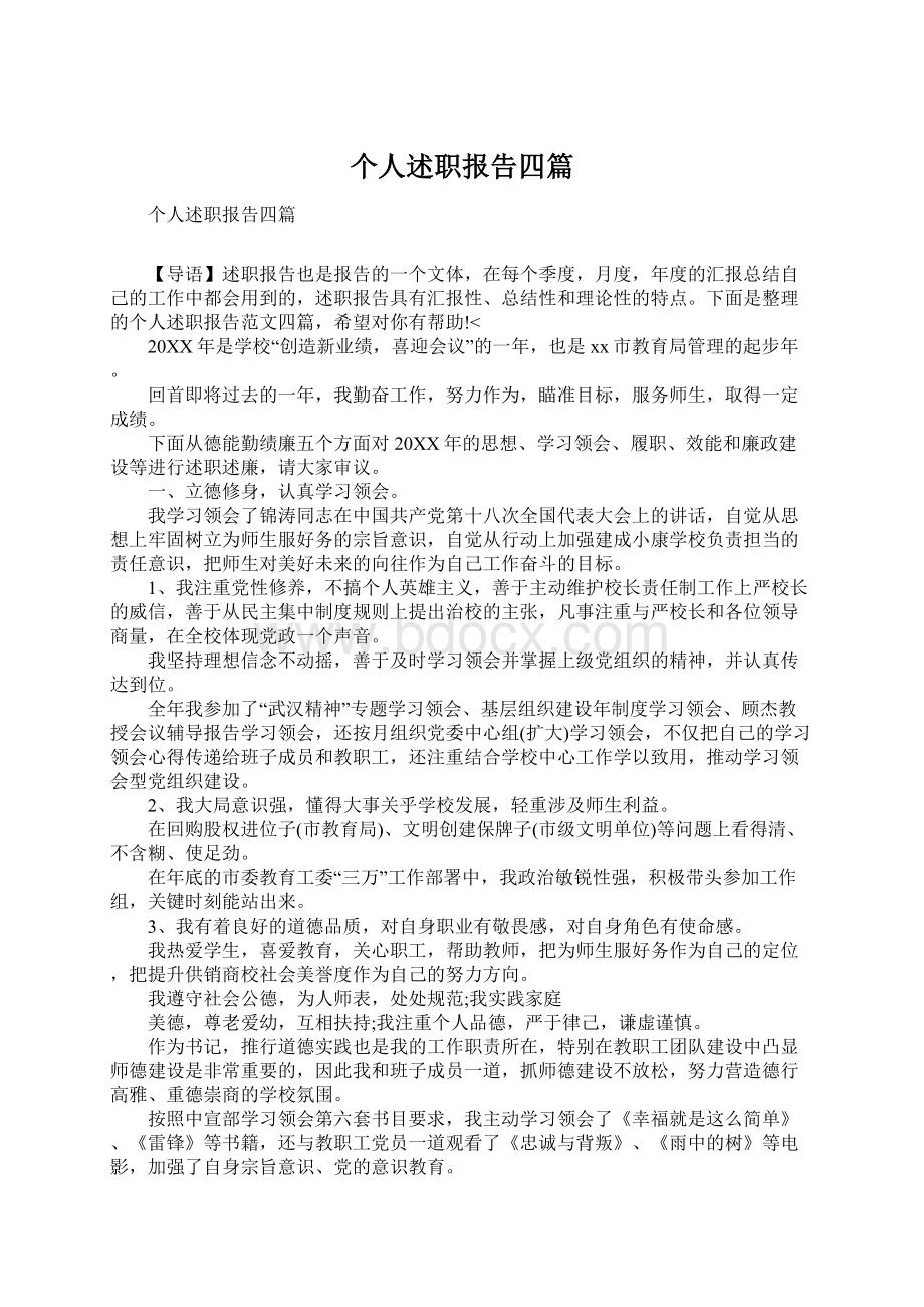 个人述职报告四篇Word格式.docx_第1页