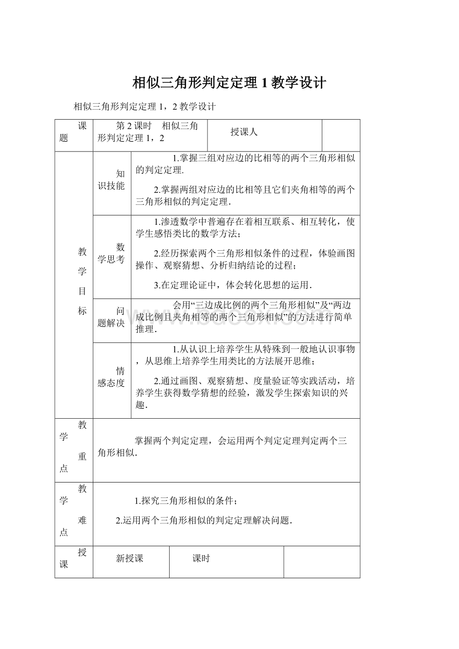 相似三角形判定定理1教学设计.docx