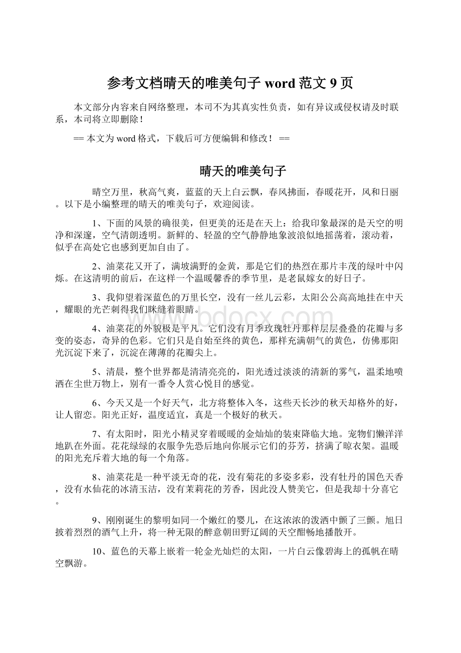 参考文档晴天的唯美句子word范文 9页Word格式文档下载.docx