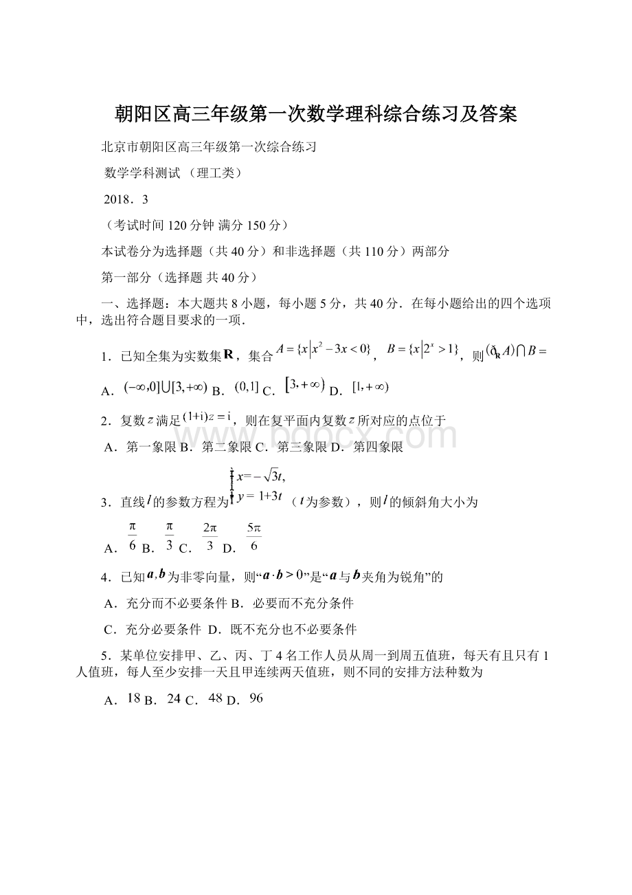 朝阳区高三年级第一次数学理科综合练习及答案.docx_第1页