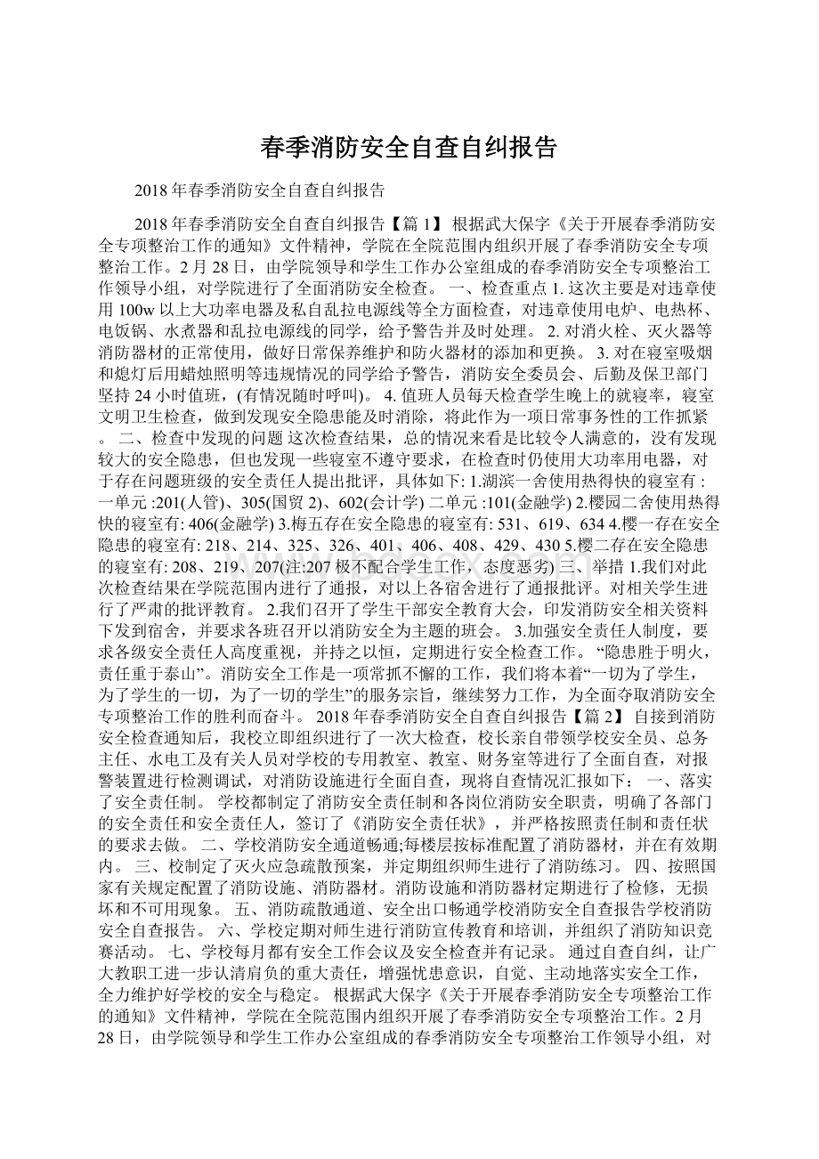 春季消防安全自查自纠报告Word格式.docx