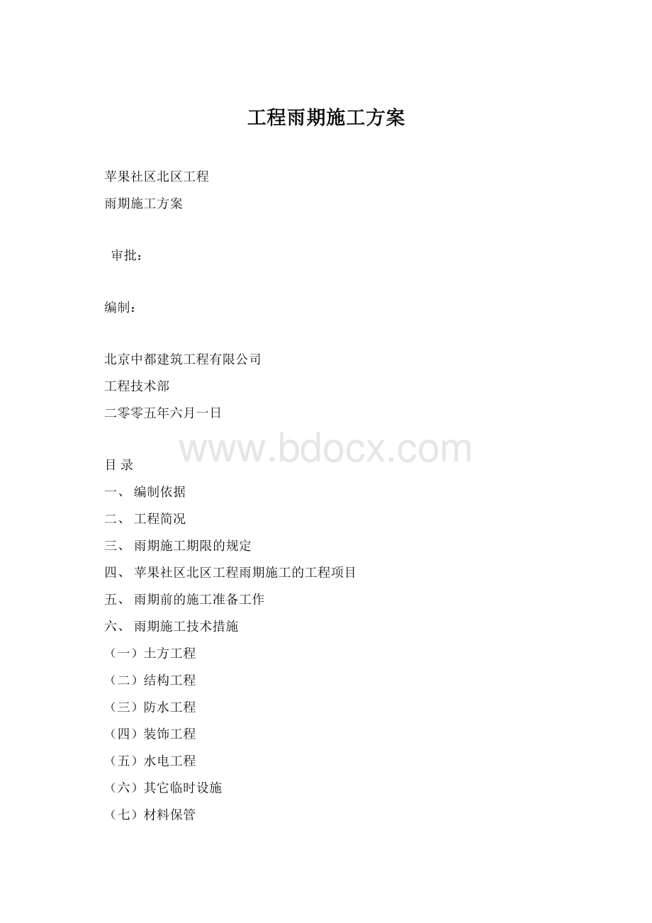 工程雨期施工方案.docx