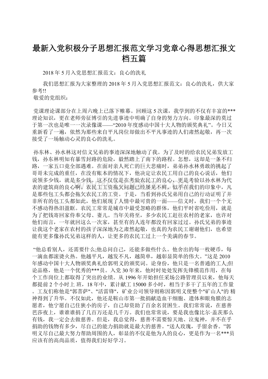 最新入党积极分子思想汇报范文学习党章心得思想汇报文档五篇Word格式文档下载.docx