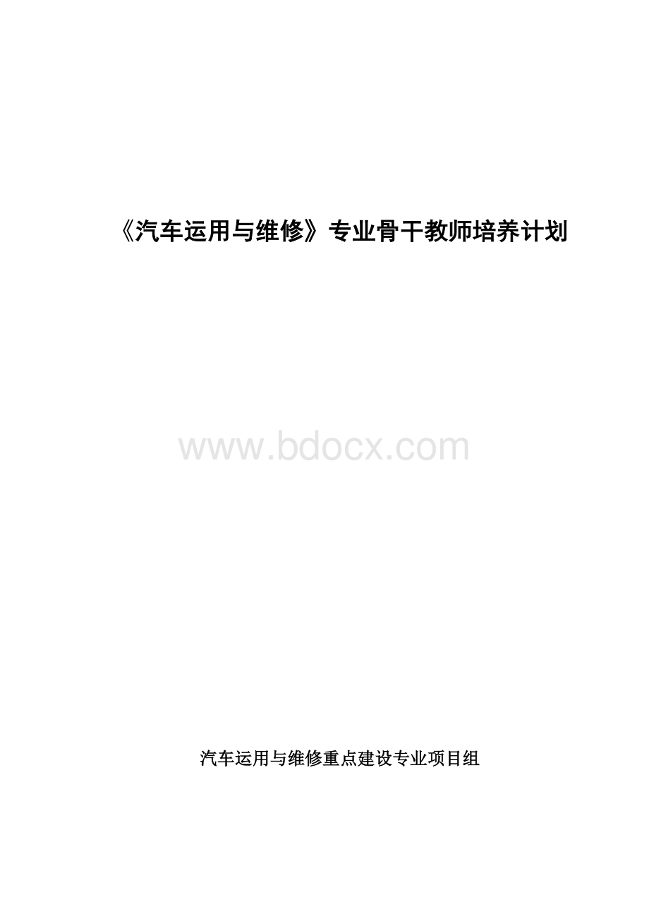 汽车专业骨干教师培训计划.doc