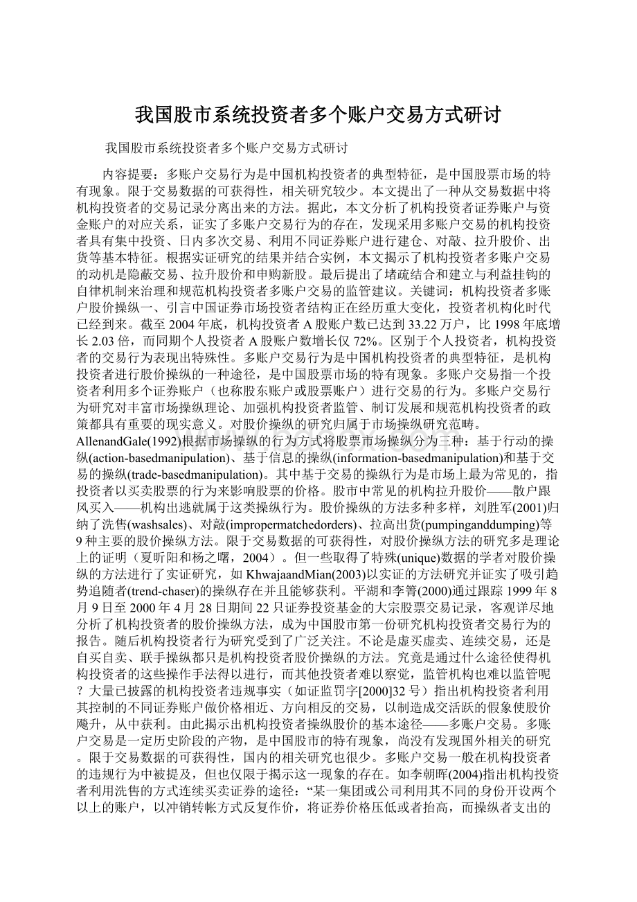 我国股市系统投资者多个账户交易方式研讨Word格式文档下载.docx_第1页