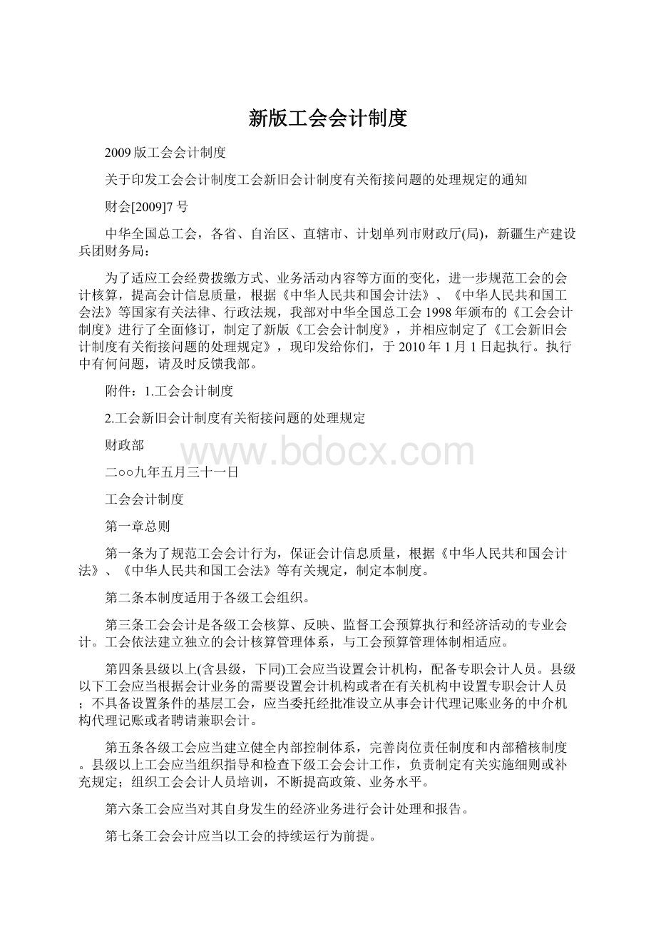 新版工会会计制度Word文档格式.docx_第1页