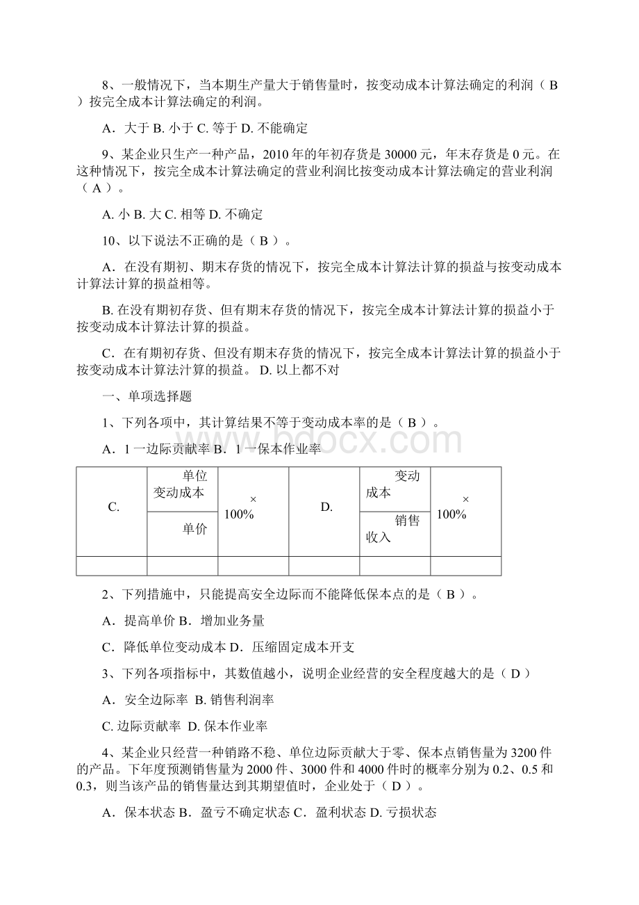 最新电大《管理会计》期末复习7.docx_第3页