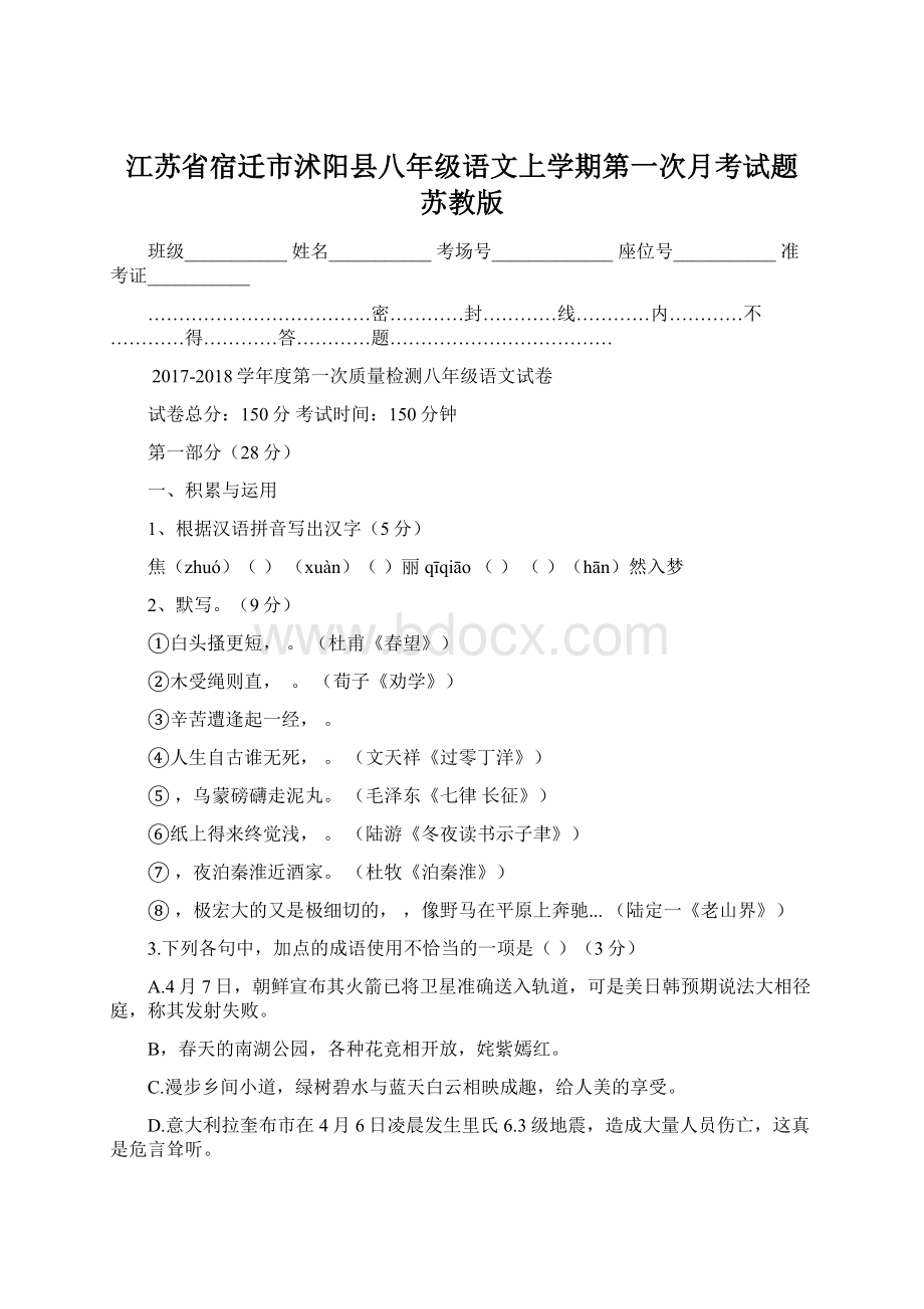 江苏省宿迁市沭阳县八年级语文上学期第一次月考试题 苏教版Word文档格式.docx