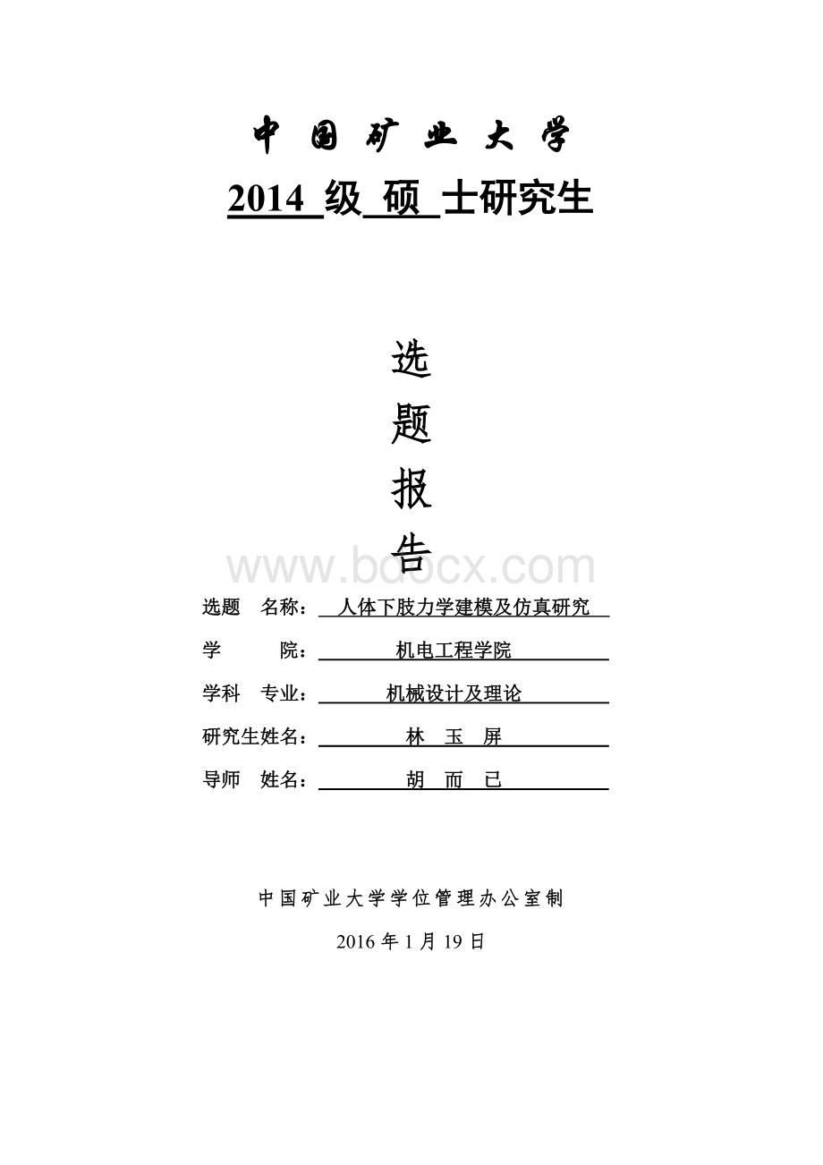 人体下肢力学建模及仿真分析Word文档格式.docx_第1页