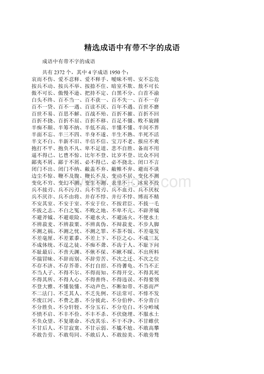 精选成语中有带不字的成语.docx