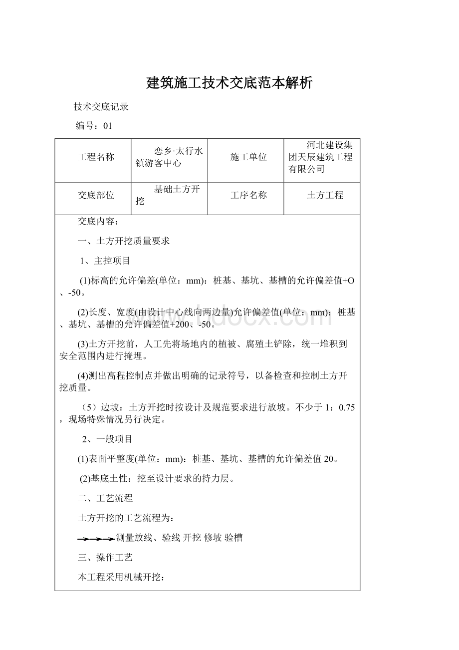 建筑施工技术交底范本解析Word文件下载.docx