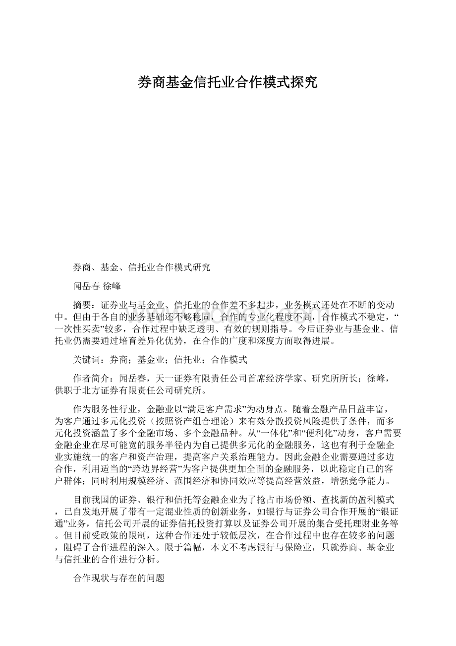 券商基金信托业合作模式探究Word格式.docx