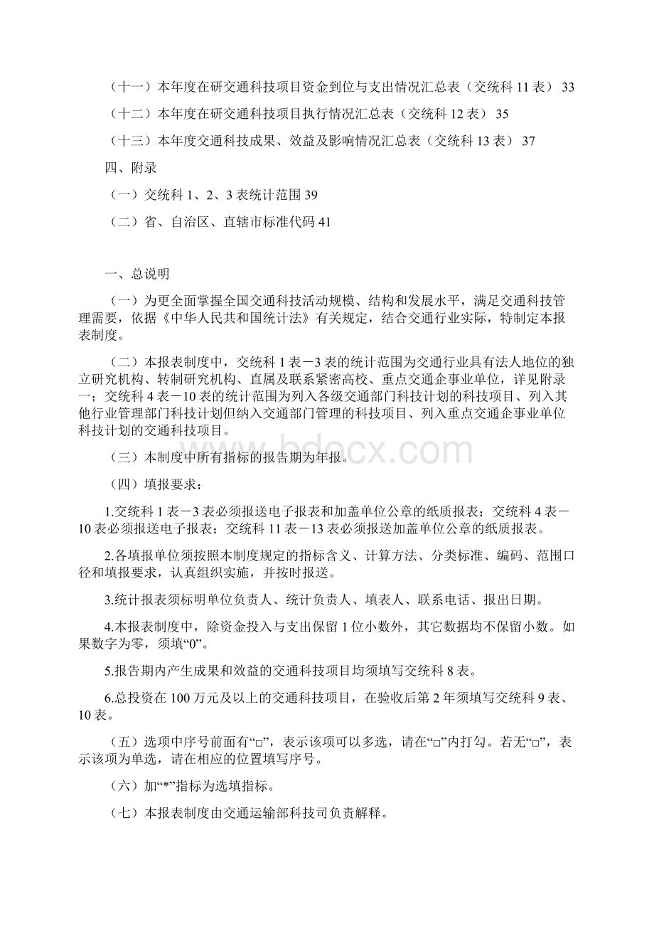 交通科技统计报表制度Word文档格式.docx_第2页