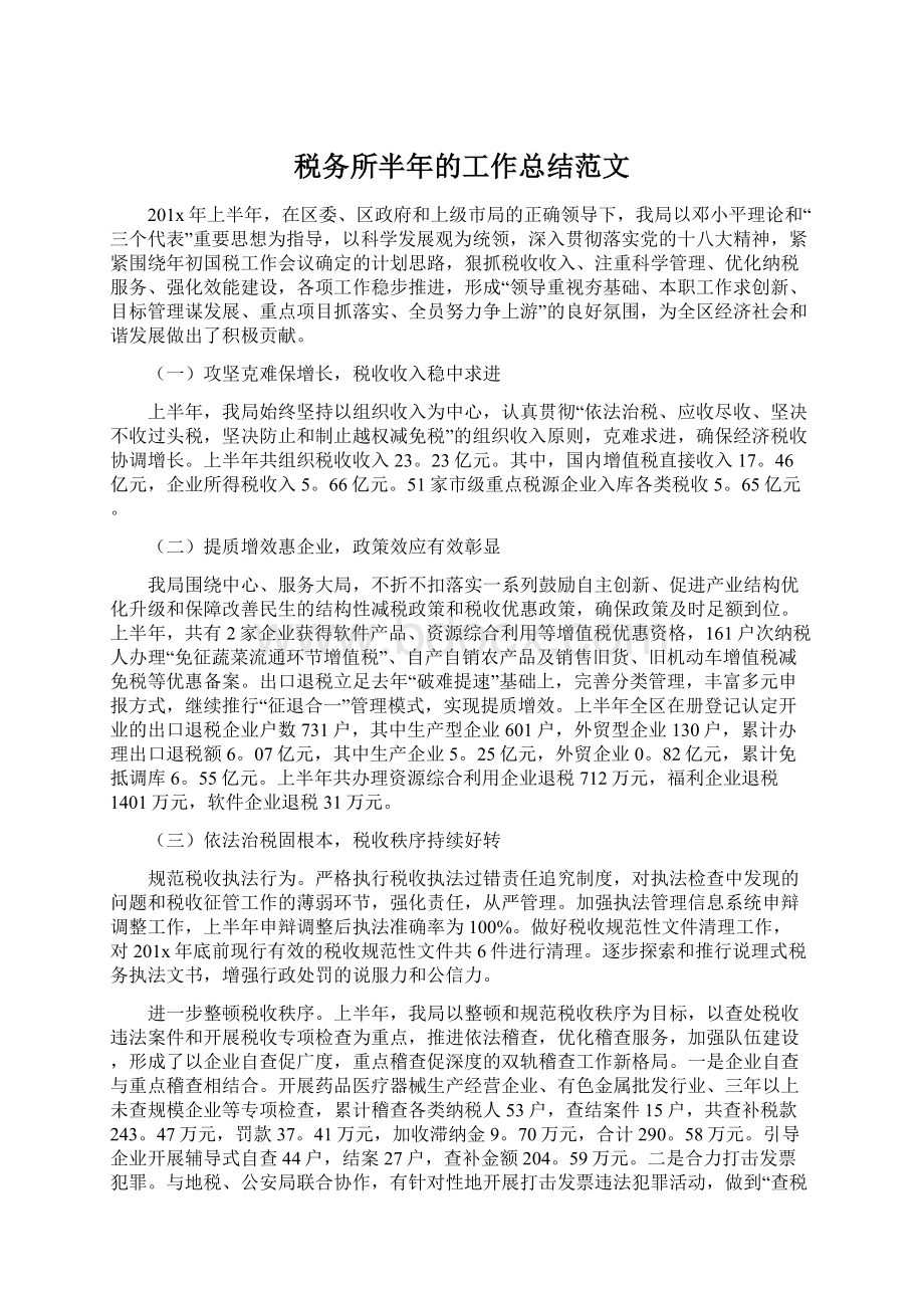 税务所半年的工作总结范文.docx