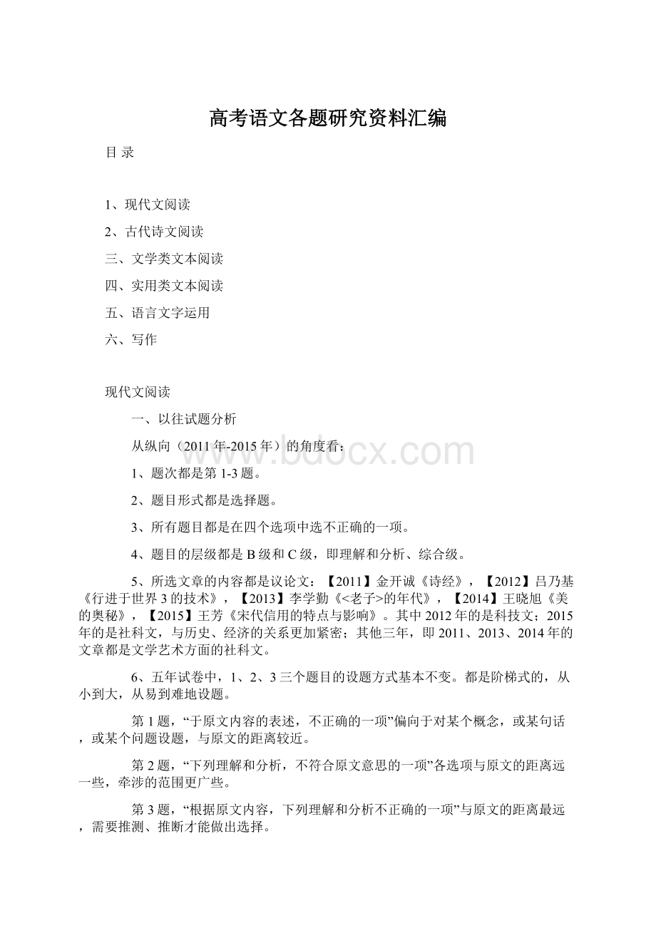 高考语文各题研究资料汇编Word格式文档下载.docx