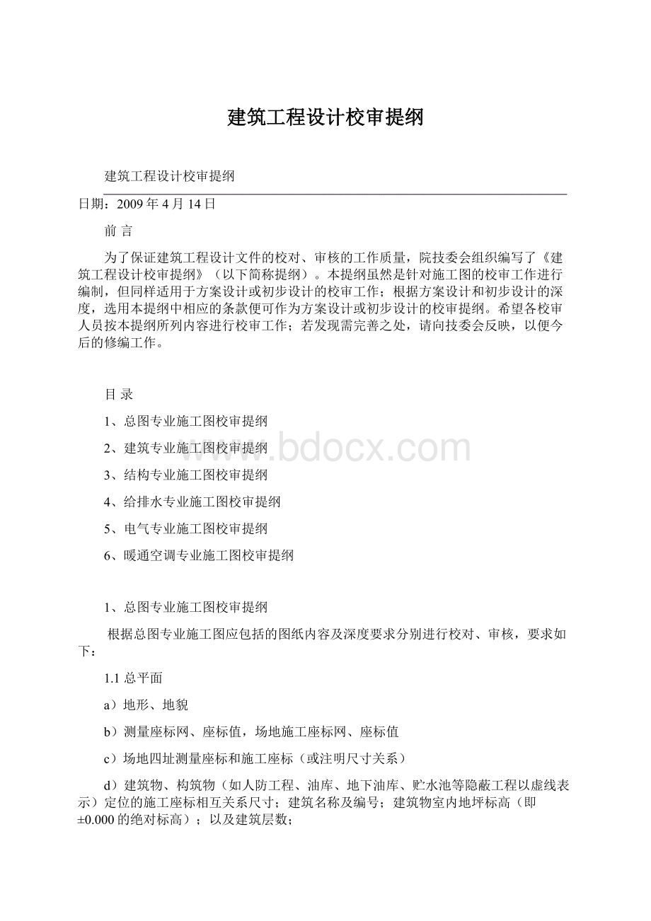 建筑工程设计校审提纲文档格式.docx_第1页