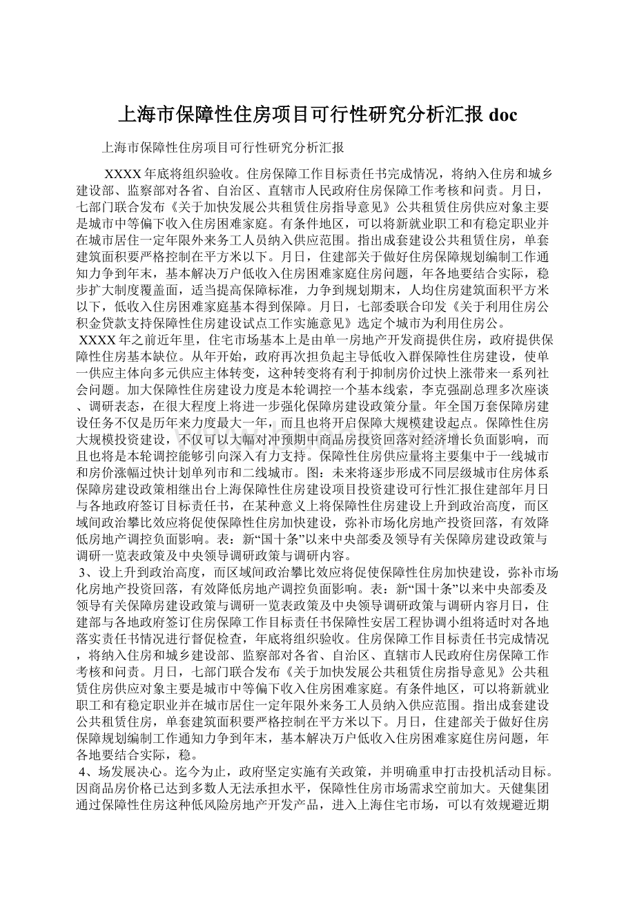 上海市保障性住房项目可行性研究分析汇报doc.docx