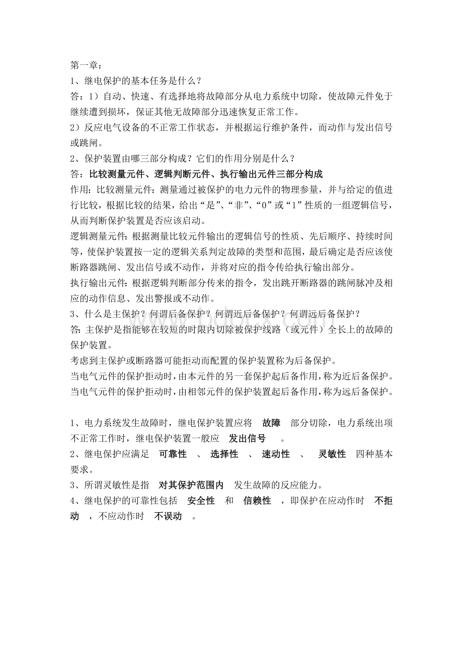 电力系统继电保护原理期末复习文档格式.docx_第1页