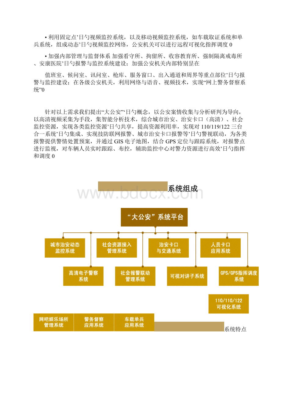 平安城市公安行业系统建设应用实施项目可行性研究报告.docx_第2页