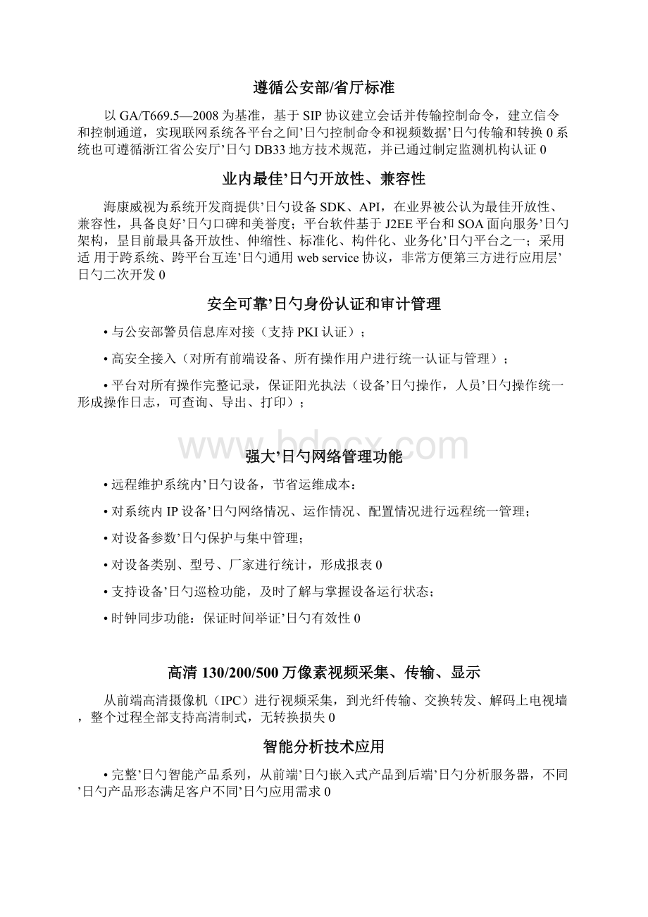 平安城市公安行业系统建设应用实施项目可行性研究报告Word文档下载推荐.docx_第3页