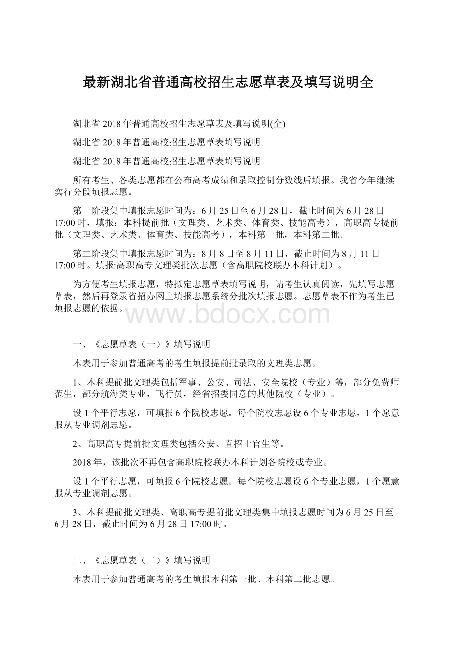 最新湖北省普通高校招生志愿草表及填写说明全Word文档格式.docx