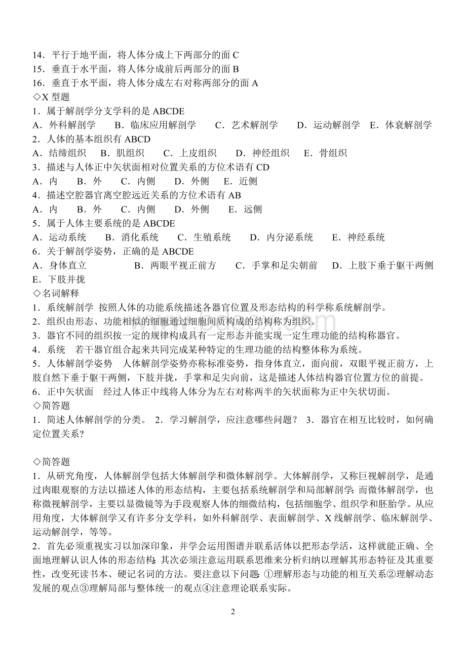 人体解剖学章节练习题及答案(同步).doc_第2页