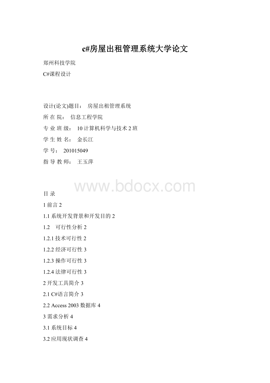 c#房屋出租管理系统大学论文.docx