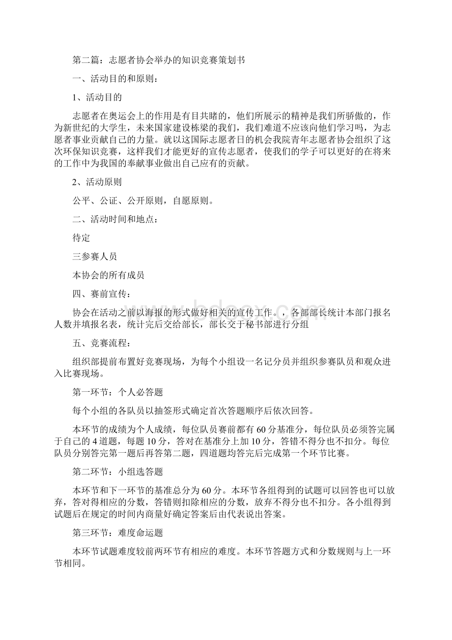 志愿者协会知识竞赛策划书多篇范文.docx_第3页