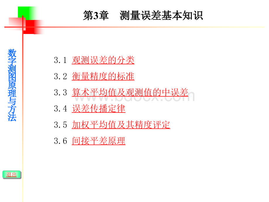 武汉大学数字测图原理与方法课件第三章.ppt_第2页