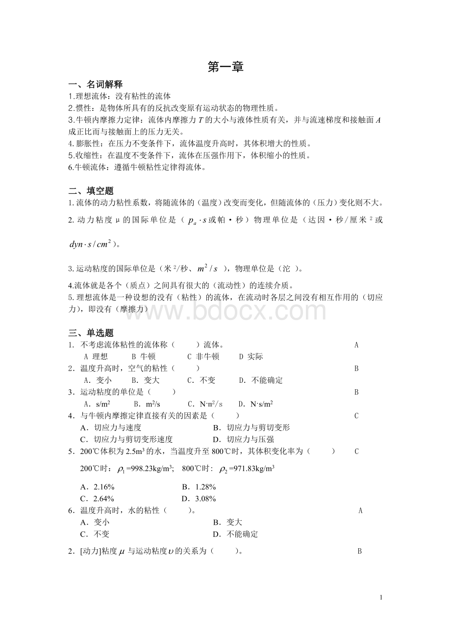 《流体力学》各章节复习要点Word文档格式.doc