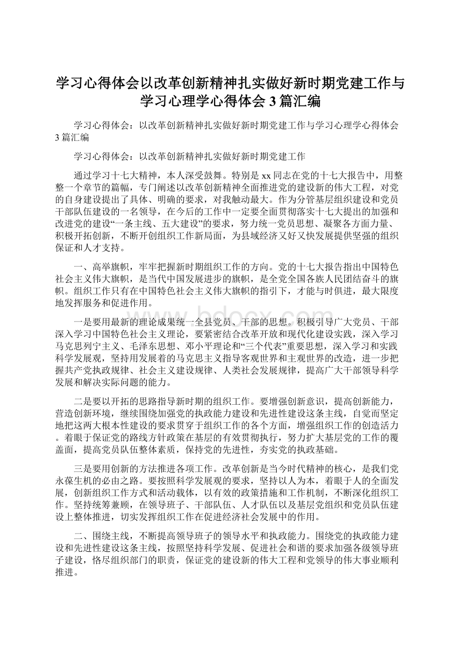 学习心得体会以改革创新精神扎实做好新时期党建工作与学习心理学心得体会3篇汇编.docx_第1页