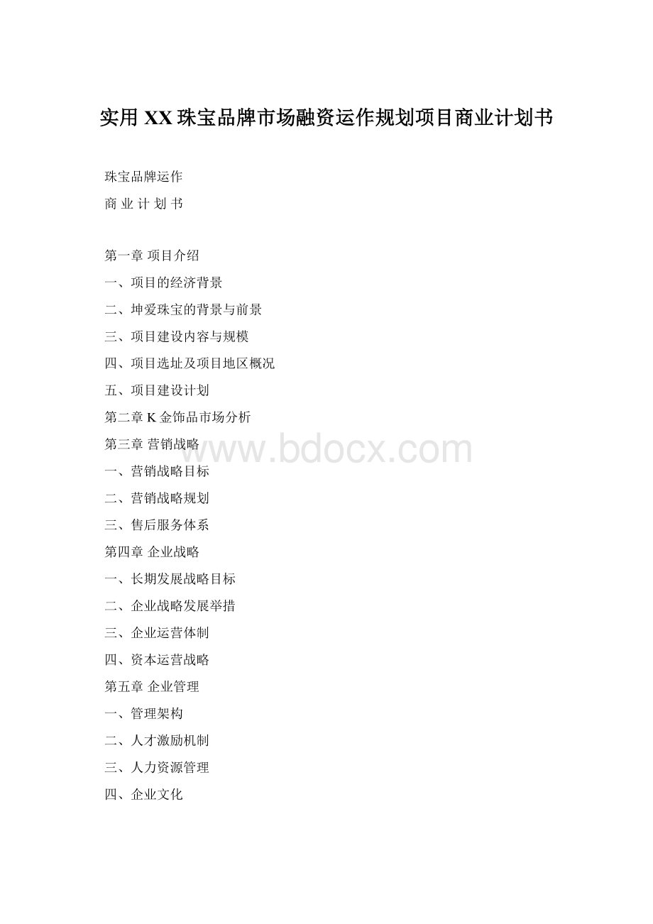 实用XX珠宝品牌市场融资运作规划项目商业计划书Word下载.docx