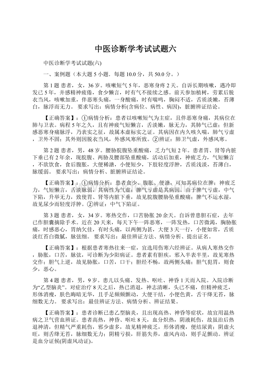 中医诊断学考试试题六.docx_第1页