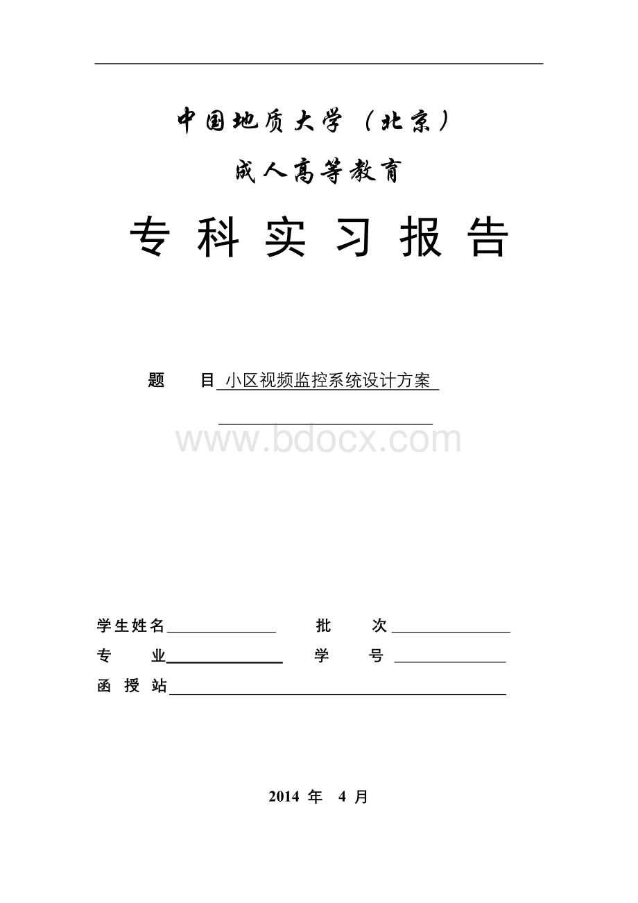 小区视频监控系统设计方案2014.03.16-毕业论文.doc
