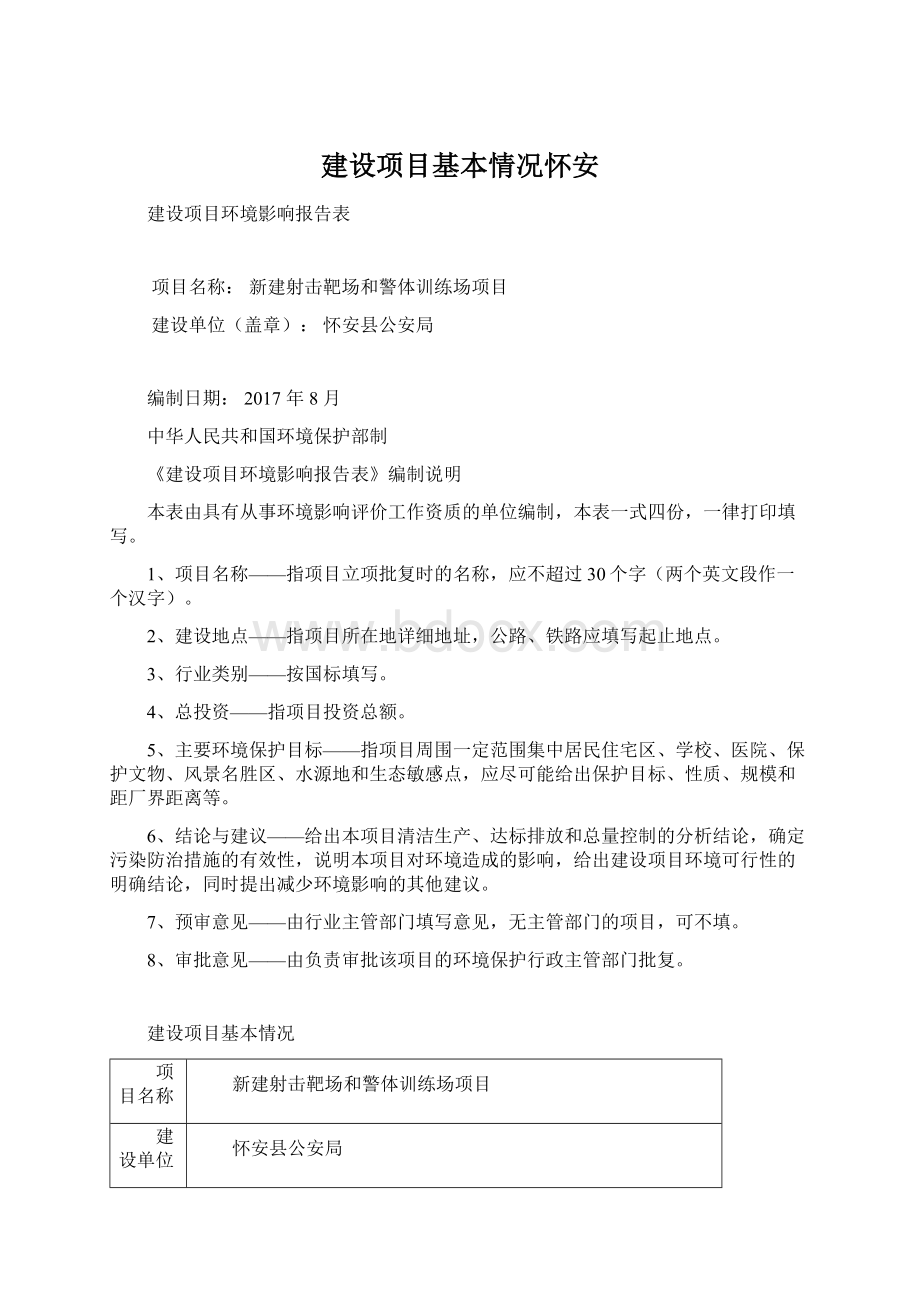 建设项目基本情况怀安.docx