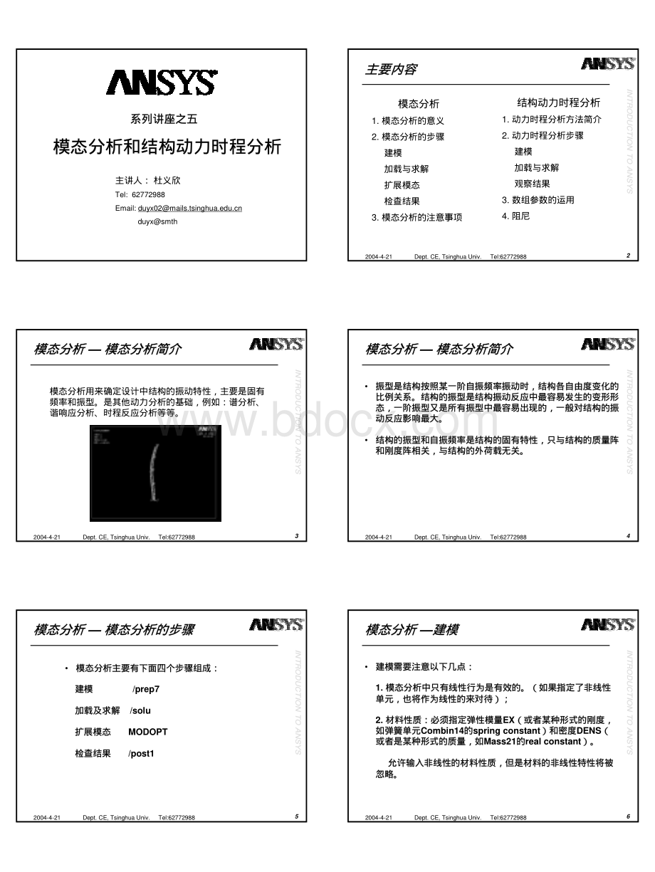 模态分析和结构动力时程分析杜义欣资料下载.pdf