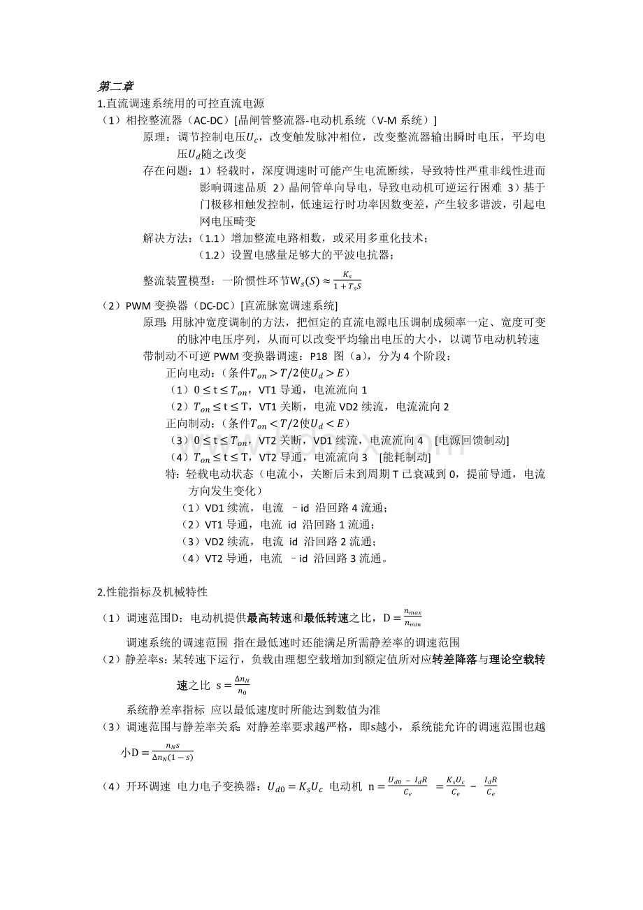 重庆大学运动控制复习主要知识点文档格式.docx