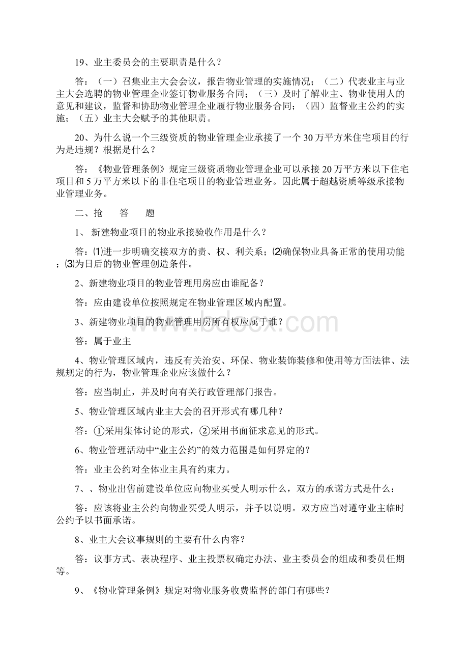 物业管理知识竞赛题及答案.docx_第3页